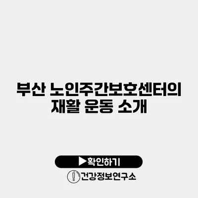 부산 노인주간보호센터의 재활 운동 소개