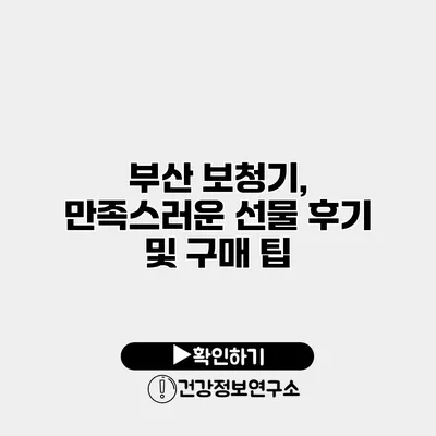 부산 보청기, 만족스러운 선물 후기 및 구매 팁