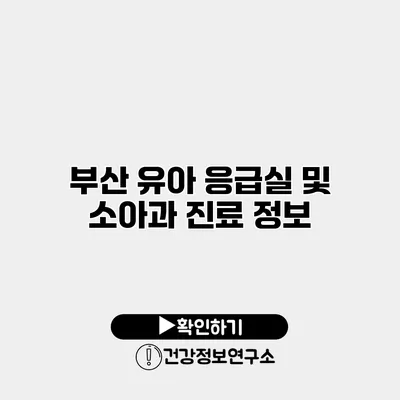 부산 유아 응급실 및 소아과 진료 정보