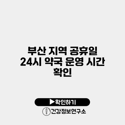 부산 지역 공휴일 24시 약국 운영 시간 확인