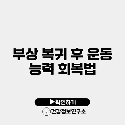부상 복귀 후 운동 능력 회복법