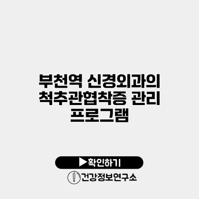 부천역 신경외과의 척추관협착증 관리 프로그램