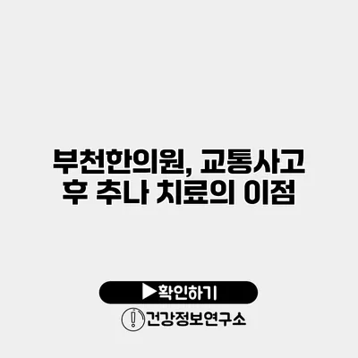 부천한의원, 교통사고 후 추나 치료의 이점