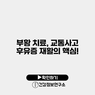 부황 치료, 교통사고 후유증 재활의 핵심!