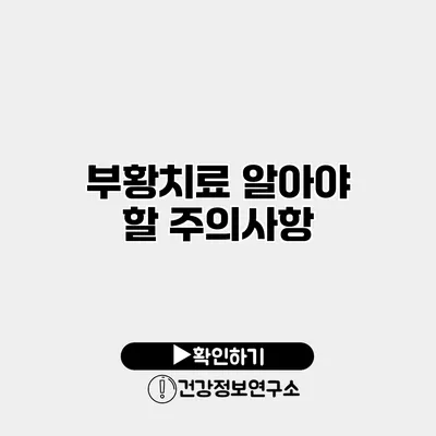 부황치료 알아야 할 주의사항