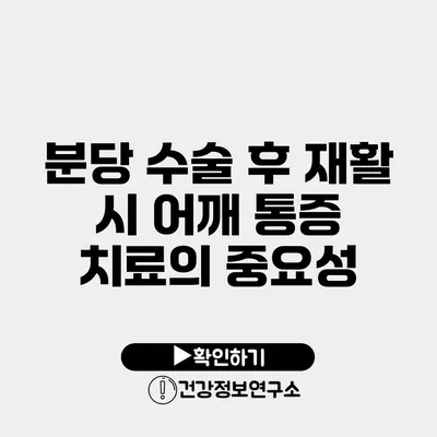 분당 수술 후 재활 시 어깨 통증 치료의 중요성