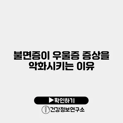불면증이 우울증 증상을 악화시키는 이유
