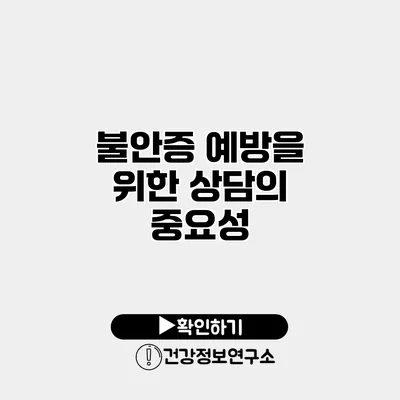 불안증 예방을 위한 상담의 중요성