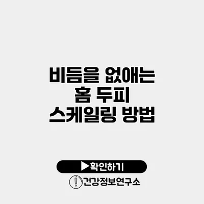 비듬을 없애는 홈 두피 스케일링 방법