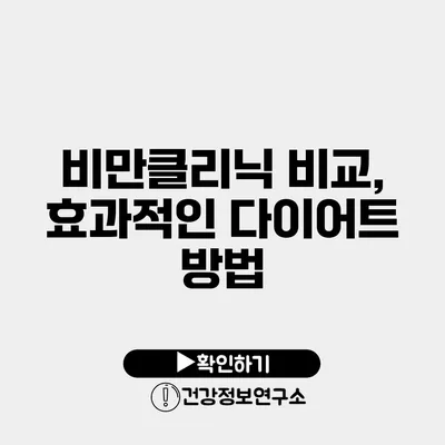 비만클리닉 비교, 효과적인 다이어트 방법