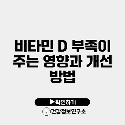 비타민 D 부족이 주는 영향과 개선 방법