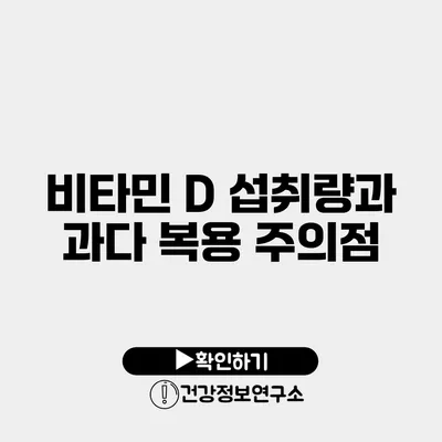 비타민 D 섭취량과 과다 복용 주의점