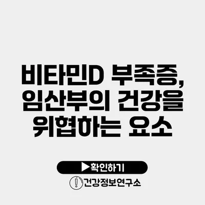 비타민D 부족증, 임산부의 건강을 위협하는 요소