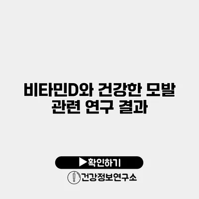 비타민D와 건강한 모발 관련 연구 결과