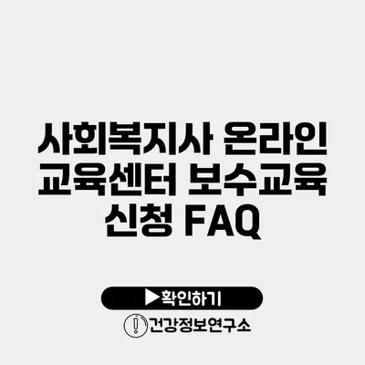 사회복지사 온라인 교육센터 보수교육 신청 FAQ