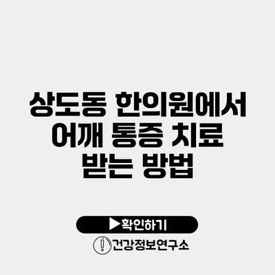 상도동 한의원에서 어깨 통증 치료 받는 방법