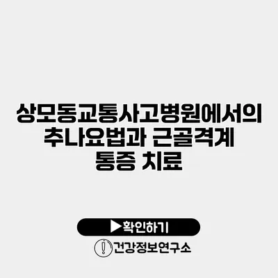 상모동교통사고병원에서의 추나요법과 근골격계 통증 치료