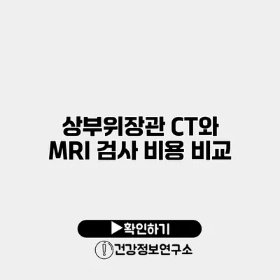 상부위장관 CT와 MRI 검사 비용 비교