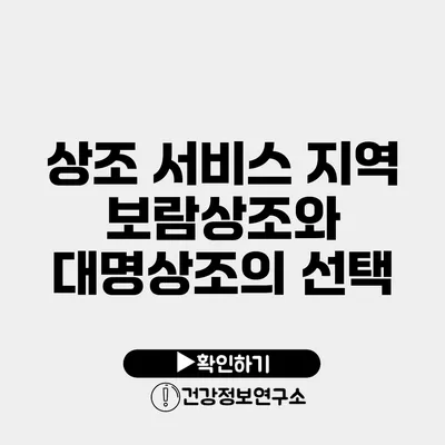 상조 서비스 지역 보람상조와 대명상조의 선택