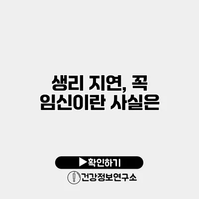 생리 지연, 꼭 임신이란 사실은?