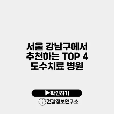 서울 강남구에서 추천하는 TOP 4 도수치료 병원