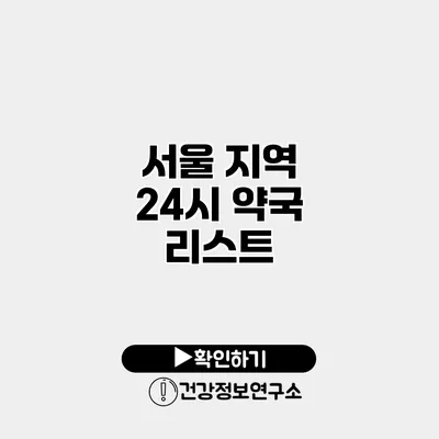 서울 지역 24시 약국 리스트