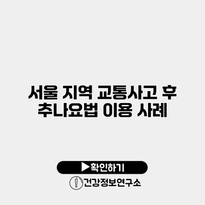 서울 지역 교통사고 후 추나요법 이용 사례