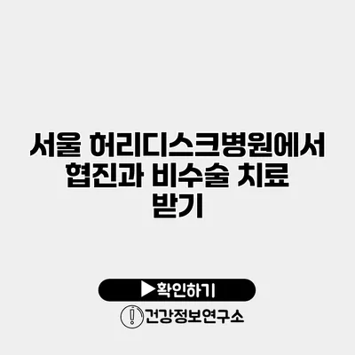 서울 허리디스크병원에서 협진과 비수술 치료 받기