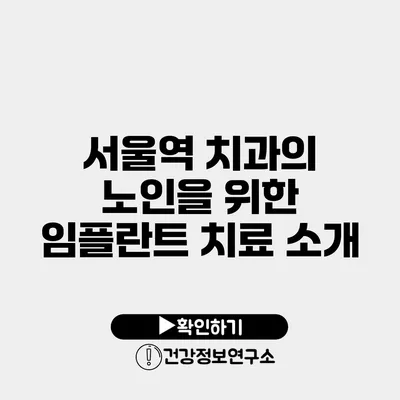 서울역 치과의 노인을 위한 임플란트 치료 소개