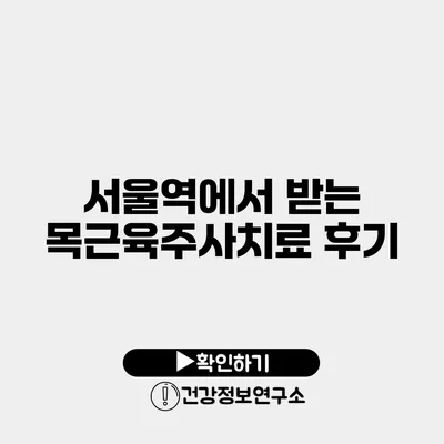 서울역에서 받는 목근육주사치료 후기