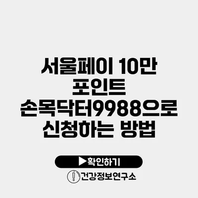 서울페이 10만 포인트 손목닥터9988으로 신청하는 방법