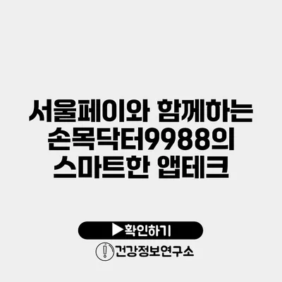 서울페이와 함께하는 손목닥터9988의 스마트한 앱테크