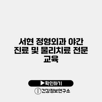서현 정형외과 야간 진료 및 물리치료 전문 교육