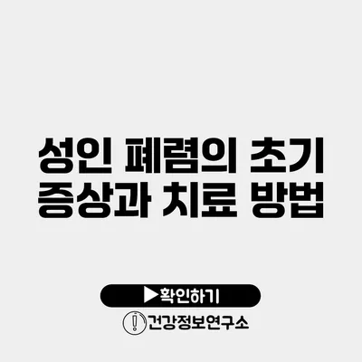 성인 폐렴의 초기 증상과 치료 방법