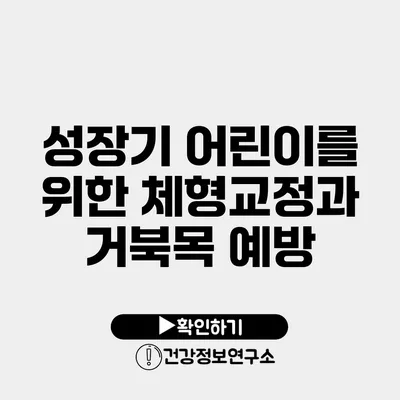 성장기 어린이를 위한 체형교정과 거북목 예방