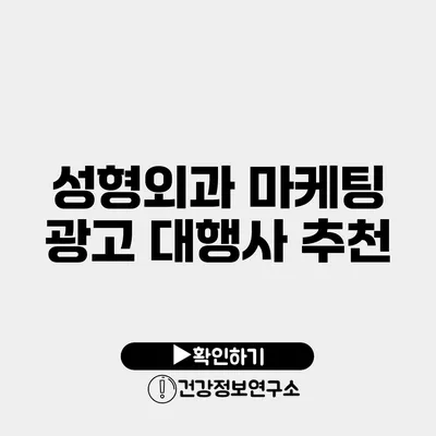 성형외과 마케팅 광고 대행사 추천