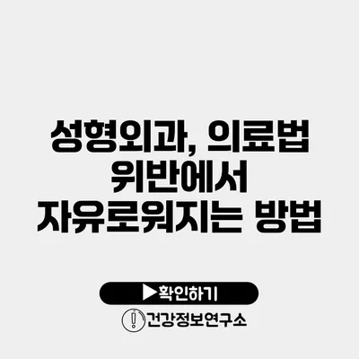 성형외과, 의료법 위반에서 자유로워지는 방법