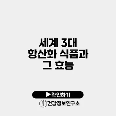 세계 3대 항산화 식품과 그 효능