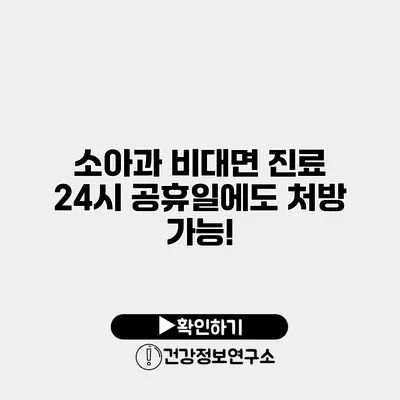 소아과 비대면 진료 24시 공휴일에도 처방 가능!