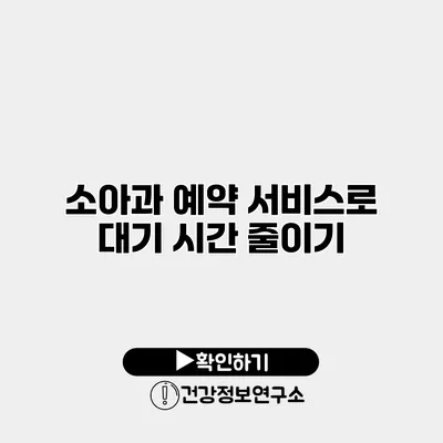 소아과 예약 서비스로 대기 시간 줄이기
