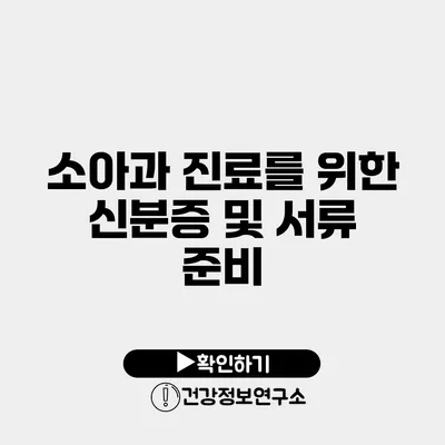 소아과 진료를 위한 신분증 및 서류 준비