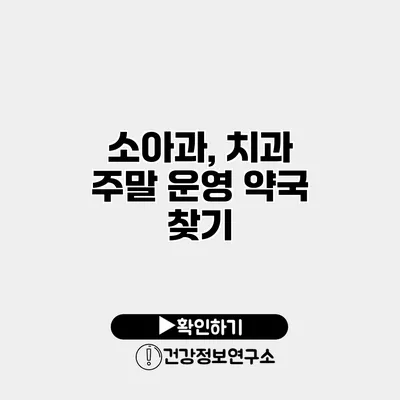 소아과, 치과 주말 운영 약국 찾기