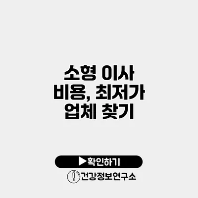 소형 이사 비용, 최저가 업체 찾기