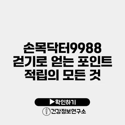 손목닥터9988 걷기로 얻는 포인트 적립의 모든 것