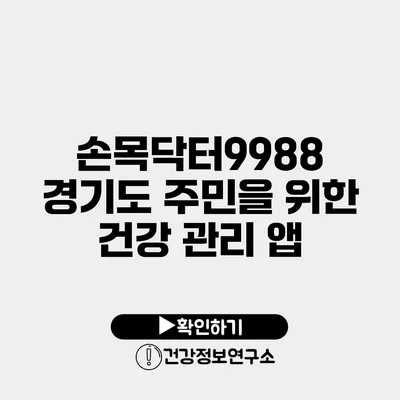 손목닥터9988 경기도 주민을 위한 건강 관리 앱