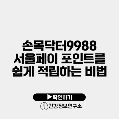 손목닥터9988 서울페이 포인트를 쉽게 적립하는 비법