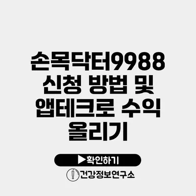 손목닥터9988 신청 방법 및 앱테크로 수익 올리기