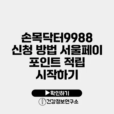 손목닥터9988 신청 방법 서울페이 포인트 적립 시작하기