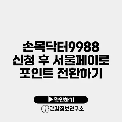 손목닥터9988 신청 후 서울페이로 포인트 전환하기