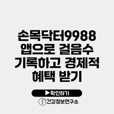 손목닥터9988 앱으로 걸음수 기록하고 경제적 혜택 받기